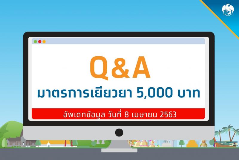 คำถามยอดฮิตเกี่ยวกับมาตรการเยียวยา 5,000 บาท