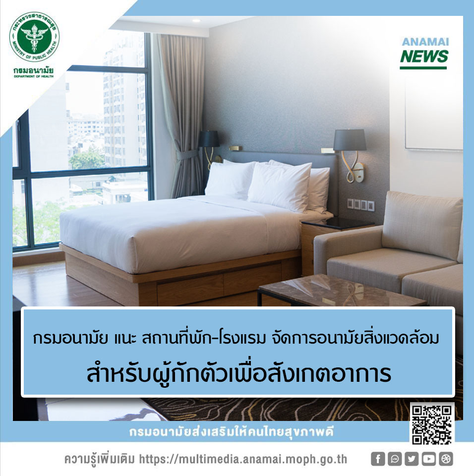  สถานที่พัก – โรงแรม จัดการอนามัยสิ่งแวดล้อม สำหรับผู้กักตัวเพื่อสังเกตอาการ