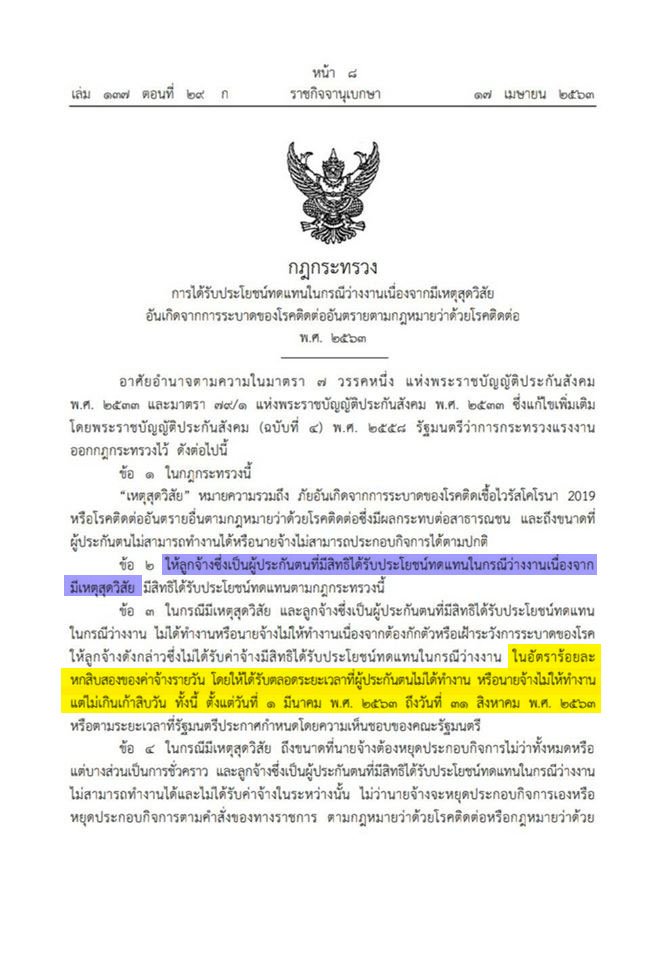 ประโยชน์ทดแทนในกรณีว่างงานเนื่องจากเหตุสุดวิสัย อันเกิดจากการระบาดของโรคติดต่ออันตรายตามกฎหมายว่าด้วยโรคติดต่อ พ.ศ. 2563