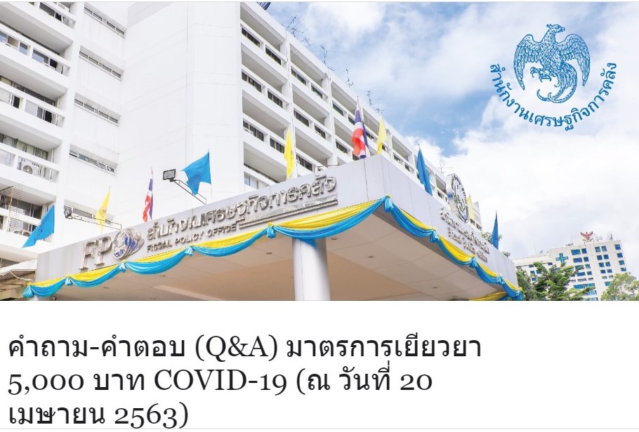 คำถาม-คำตอบ (Q&A) มาตรการเยียวยา 5,000 บาท COVID-19