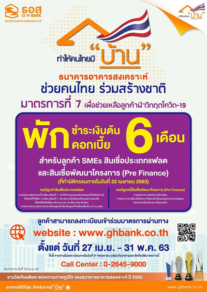 ธอส. ออกมาตรการ 7 พักชำระเงินต้นและดอกเบี้ย 6 เดือน สำหรับลูกค้า SMEs