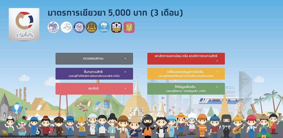 ความคืบหน้ามาตรการเยียวยา 5,000 บาท ผู้ที่ยังไม่ได้รับเงินให้ไปตรวจสอบสถานะที่เว็บไซต์