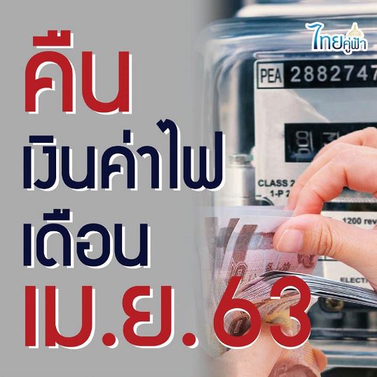 คืนเงินผู้ใช้ไฟฟ้า เมษายน 63