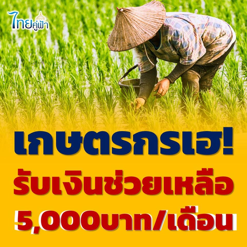 เกษตรกรขึ้นทะเบียนรับเงินช่วยเหลือ 5,000 บ./เดือน