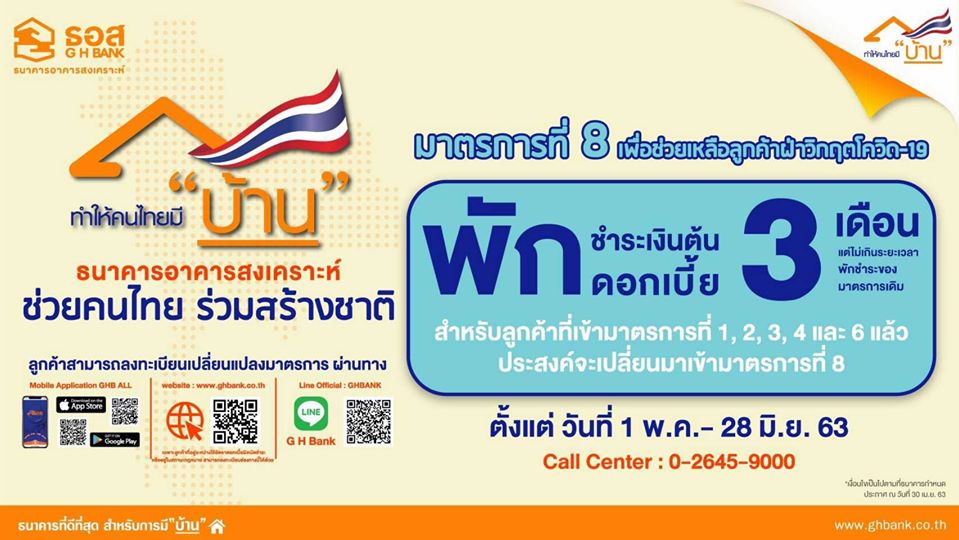 พร้อมเปิดตัวมาตรการที่ 8 พักชำระหนี้ 3 เดือน