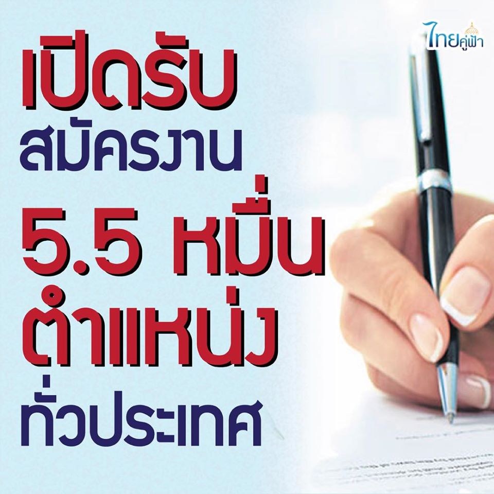 เปิดรับสมัครงาน 5.5 หมื่นตำแหน่ง ทั่วประเทศ