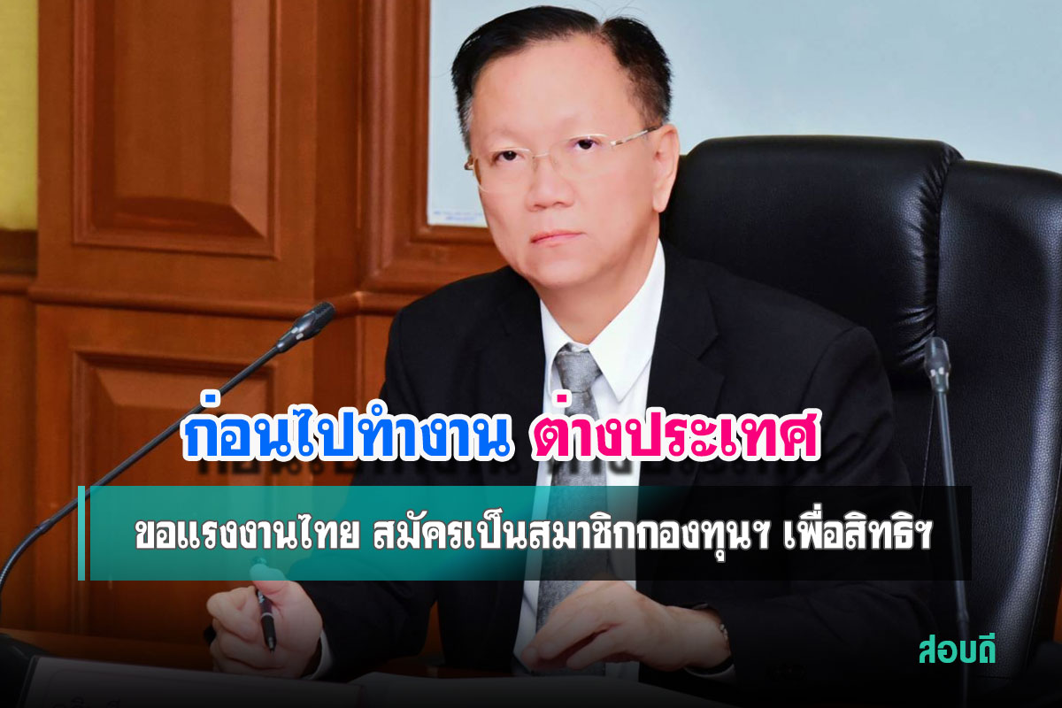 ส่งแรงงานไทยไปทำงานต่างประเทศ