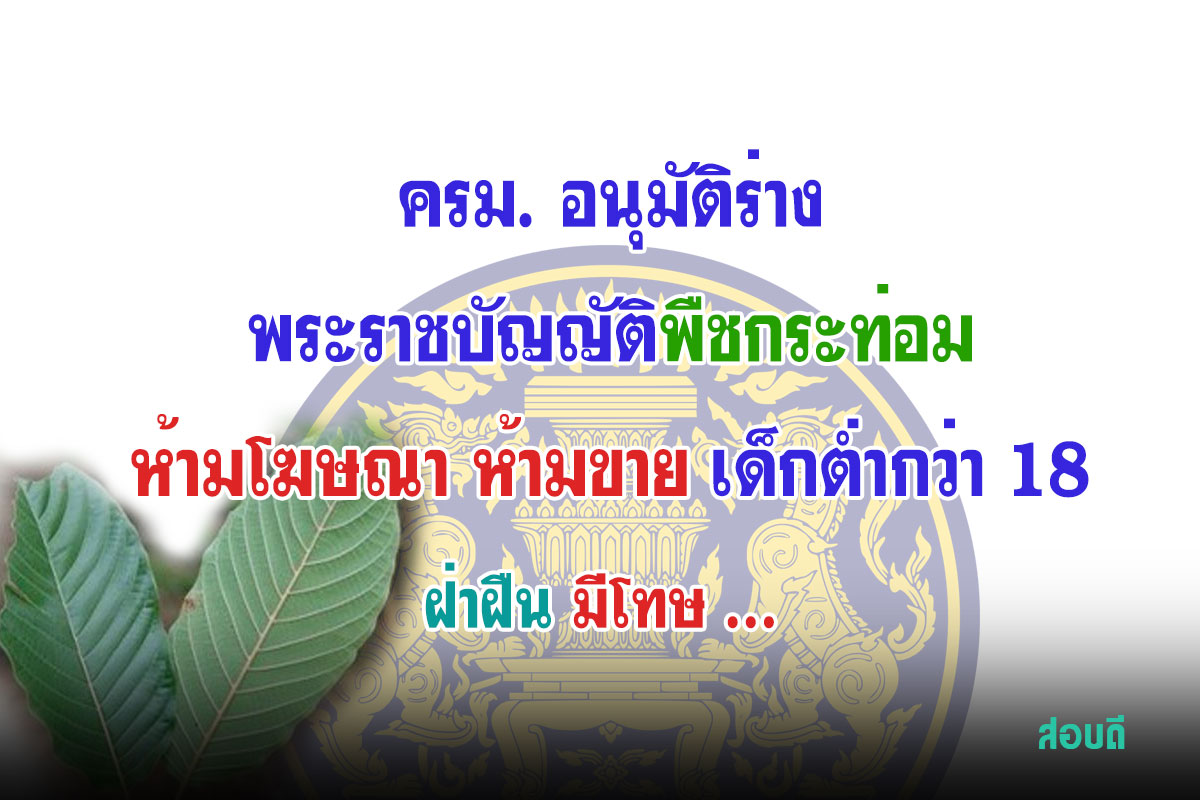 พระราชบัญญัติพืชกระท่อม