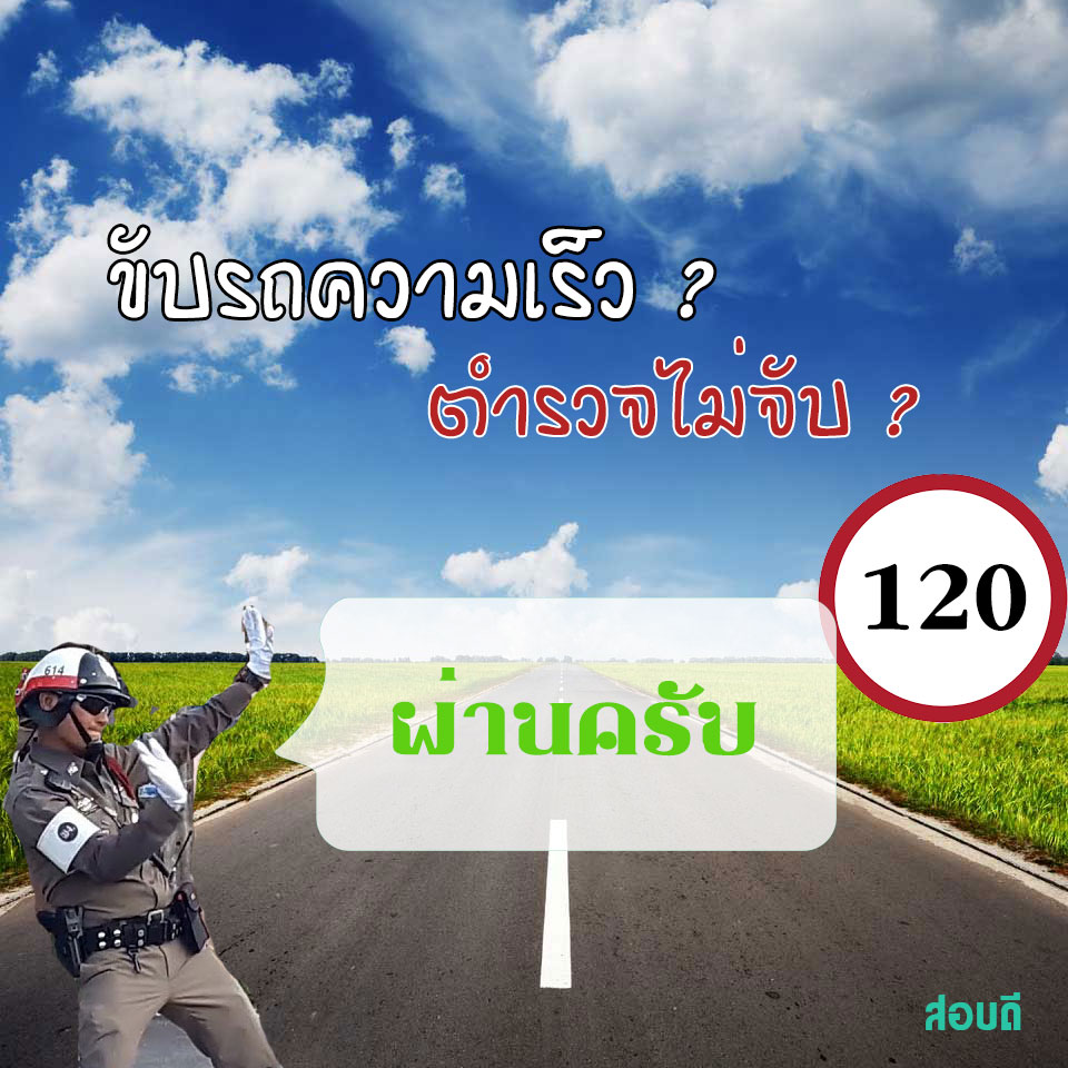 ขับเร็วเท่าไหร่ ไม่ถูกจับ ขับไม่เกิน 120 กม.ต่อชั่วโมง