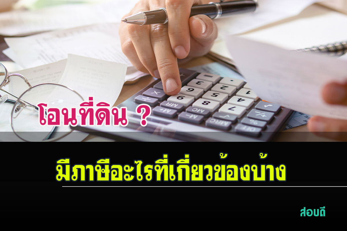 โอนที่ดินมีภาษีอะไรบ้าง