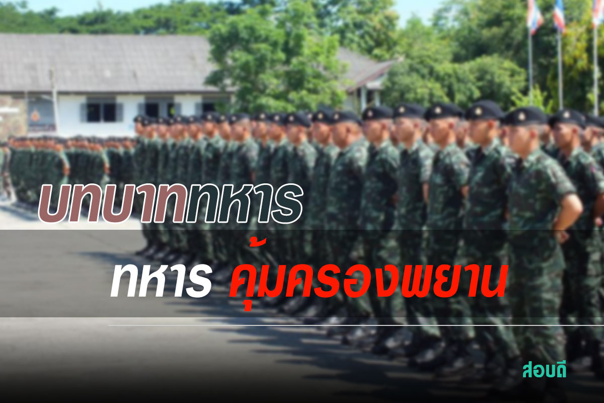 ​บทบาททหารในด้านการคุ้มครองพยาน