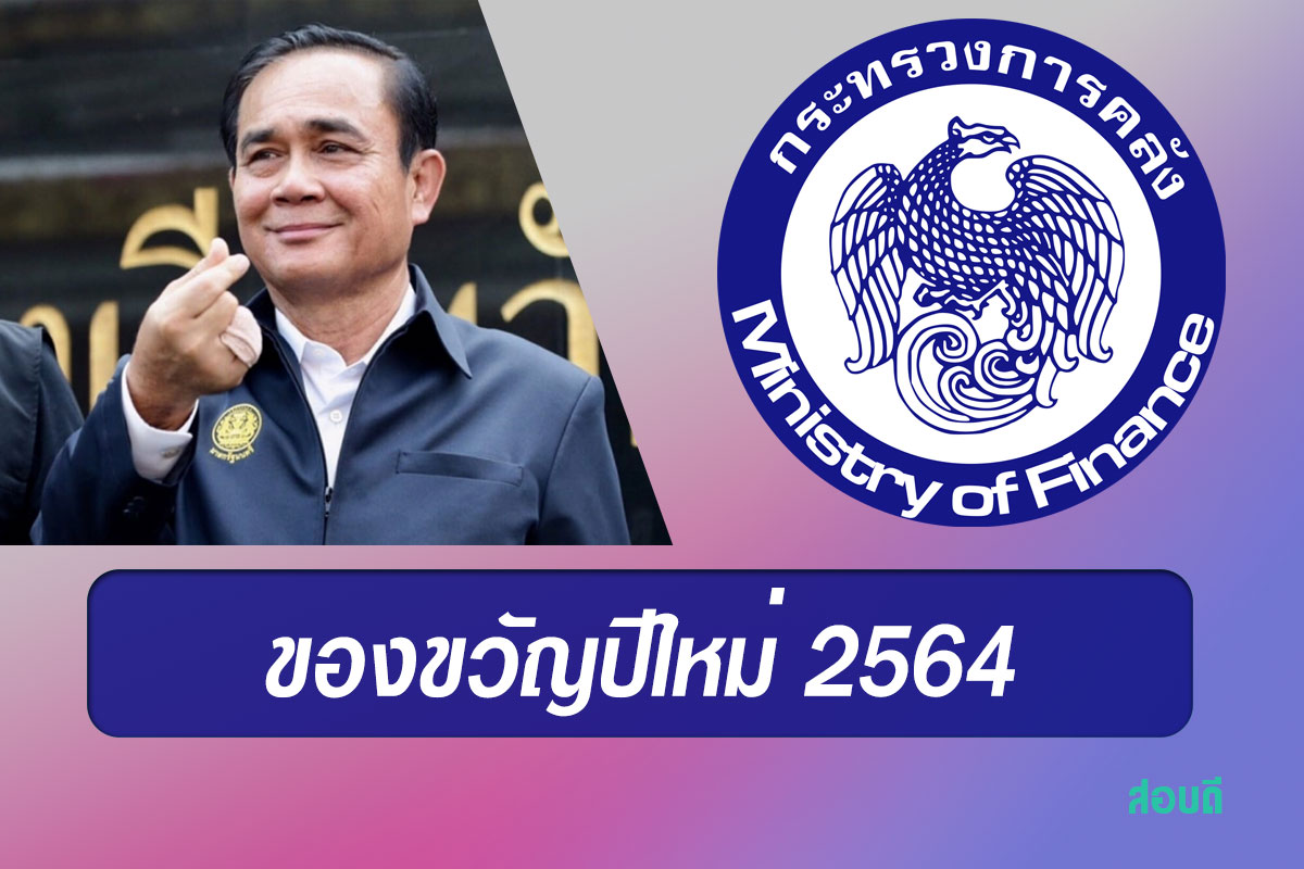 ของขวัญปีใหม่ปี 2564