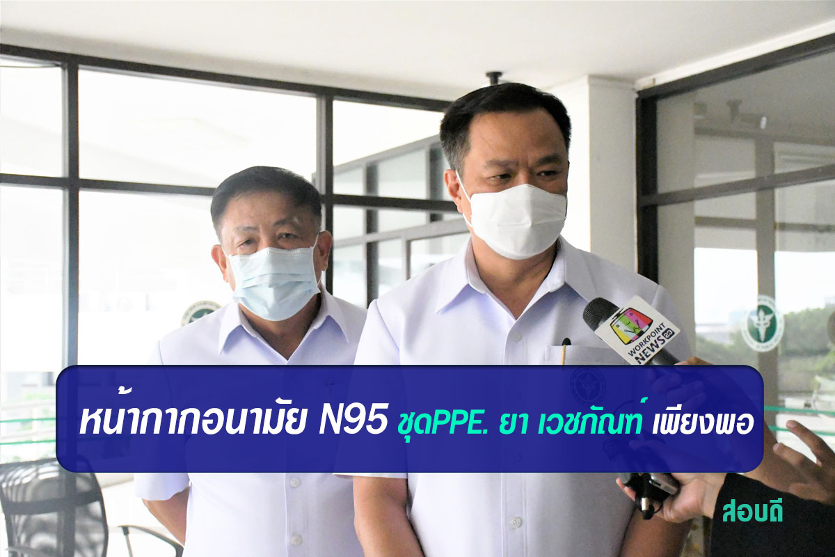 หน้ากากอนามัย N95 ชุดPPE. ยา เวชภัณฑ์ เพียงพอ