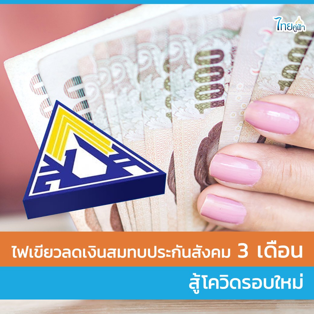 ลดเงินสมทบประกันสังคม 3 เดือน สู้โควิดรอบใหม่