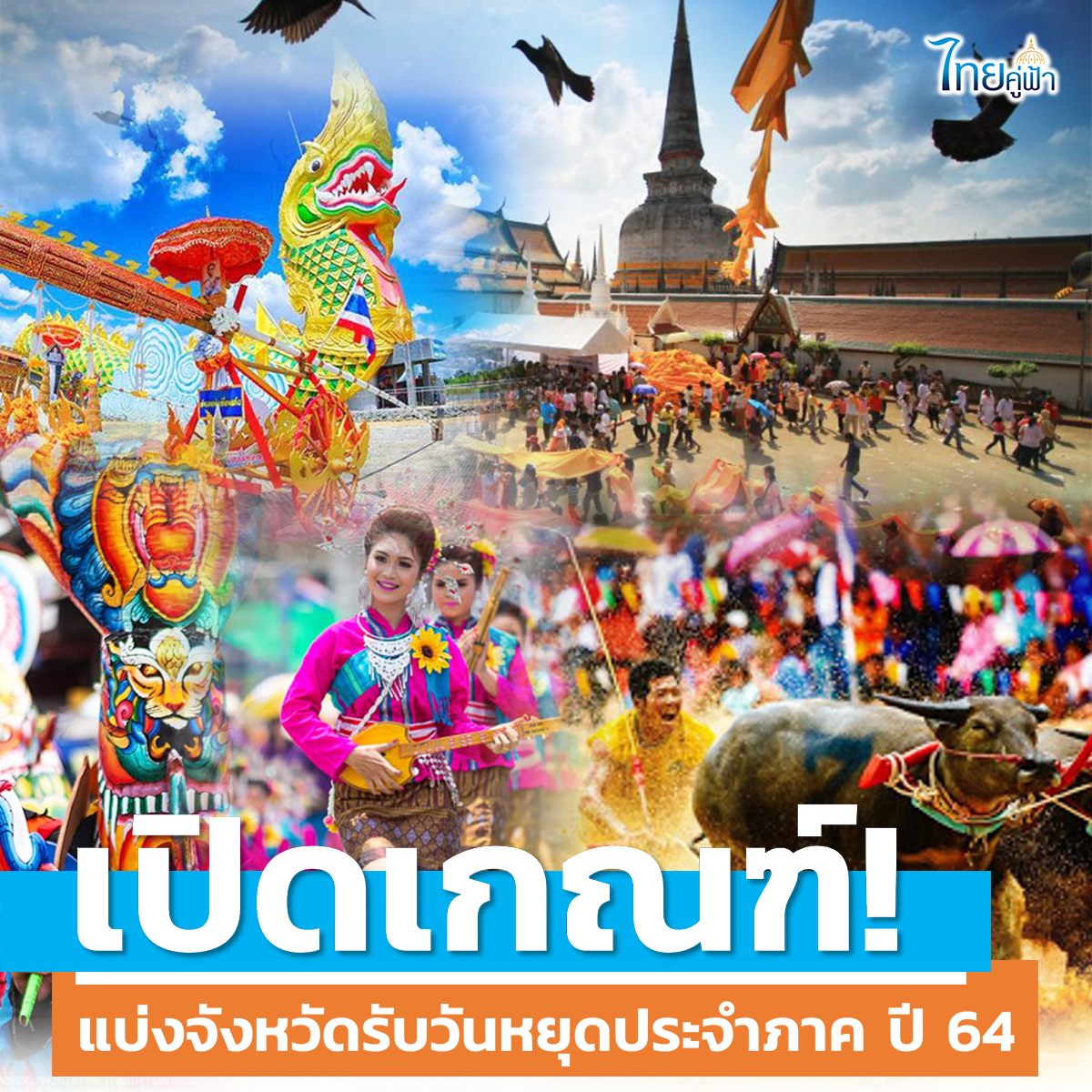 เปิดเกณฑ์! แบ่งจังหวัดรับวันหยุดประจำภาค ปี 64 