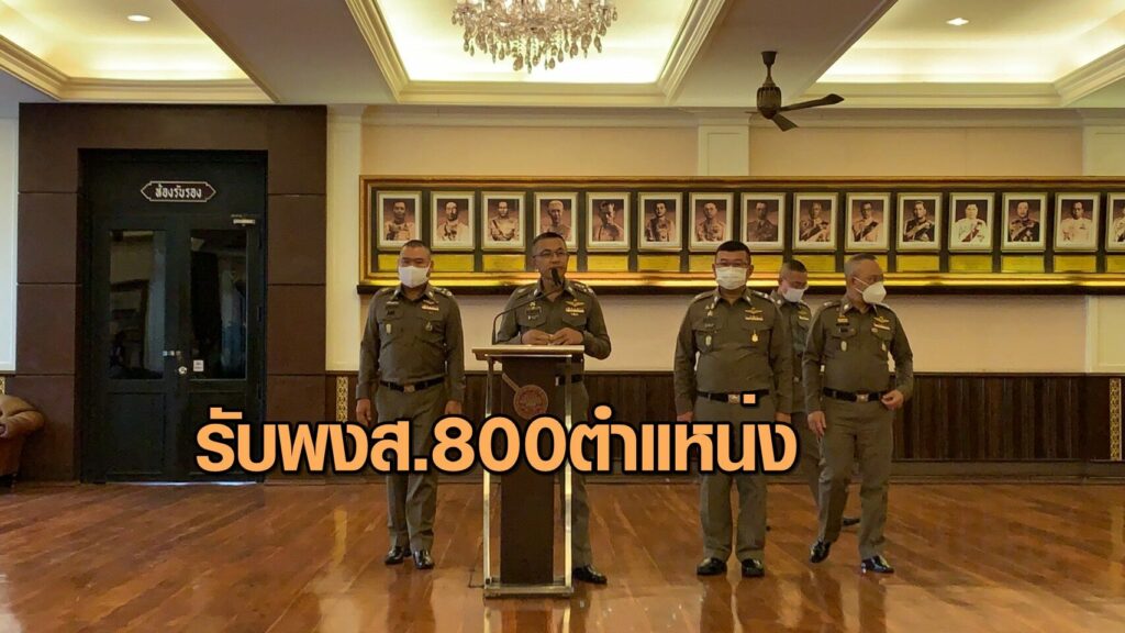 สอบตำรวจ 2564