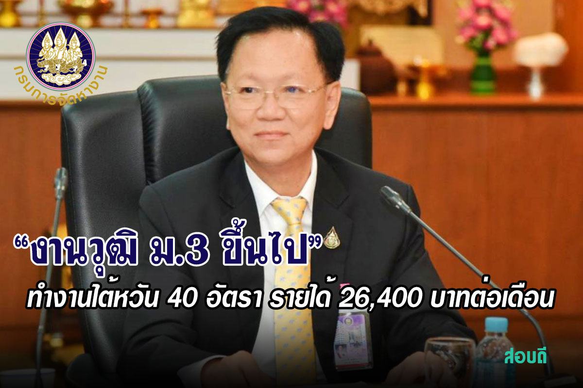 กรมการจัดหางานรับสมัครคนหางานวุฒิ ม.3 ขึ้นไป ทำงานไต้หวัน