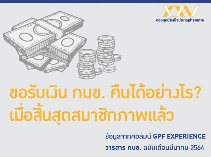 ทำเรื่องขอรับเงินคืนจาก กบข.