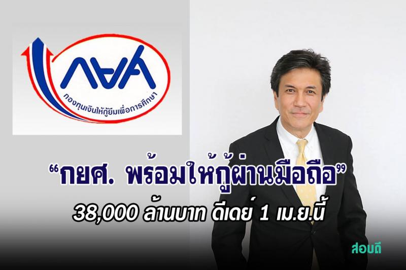 กยศ. พร้อมให้กู้ผ่านมือถือ 38,000 ล้านบาท ดีเดย์ 1 เม.ย.นี้