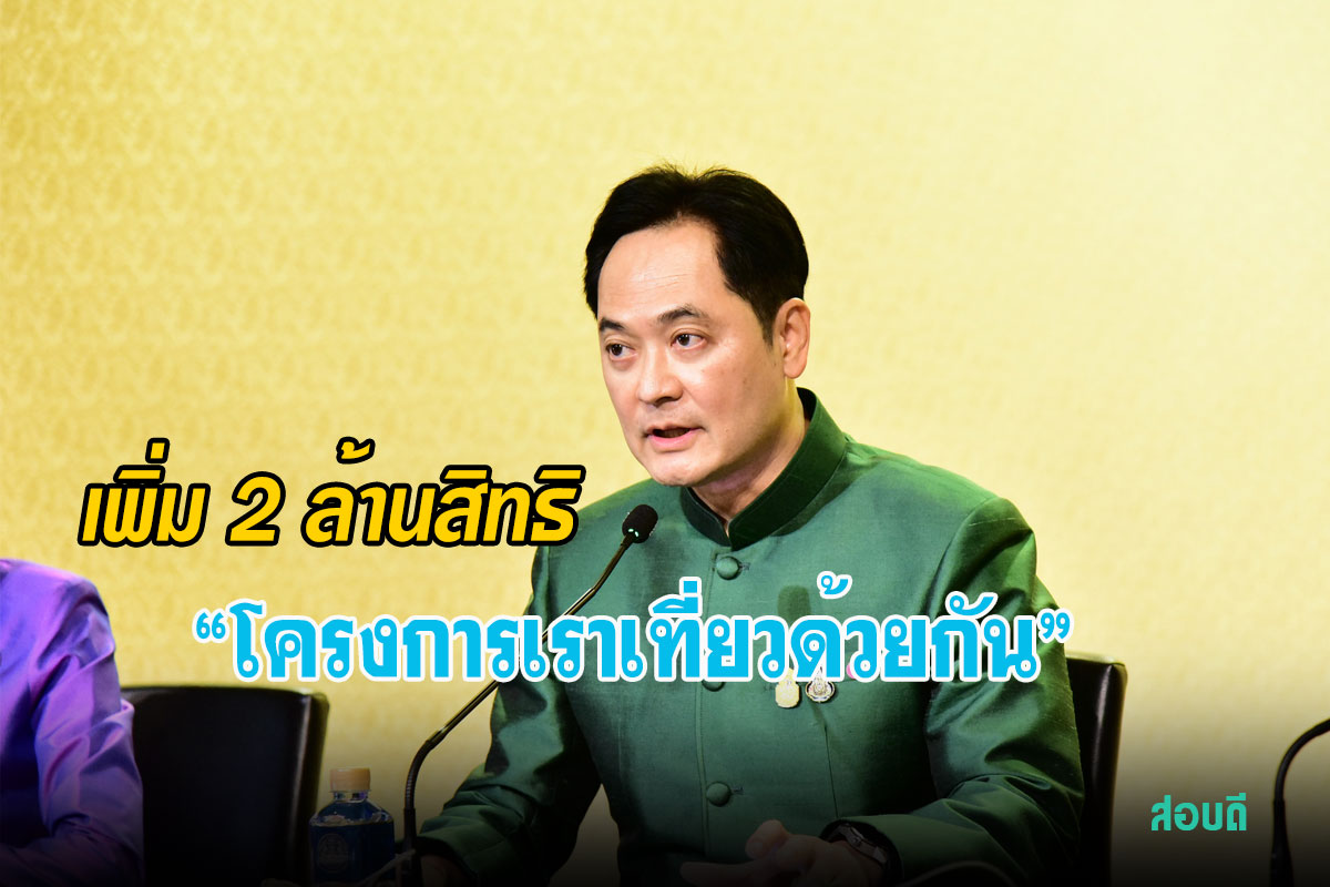 ปรับโครงการเราเที่ยวด้วยกันเพิ่ม 2 ล้านสิทธิ