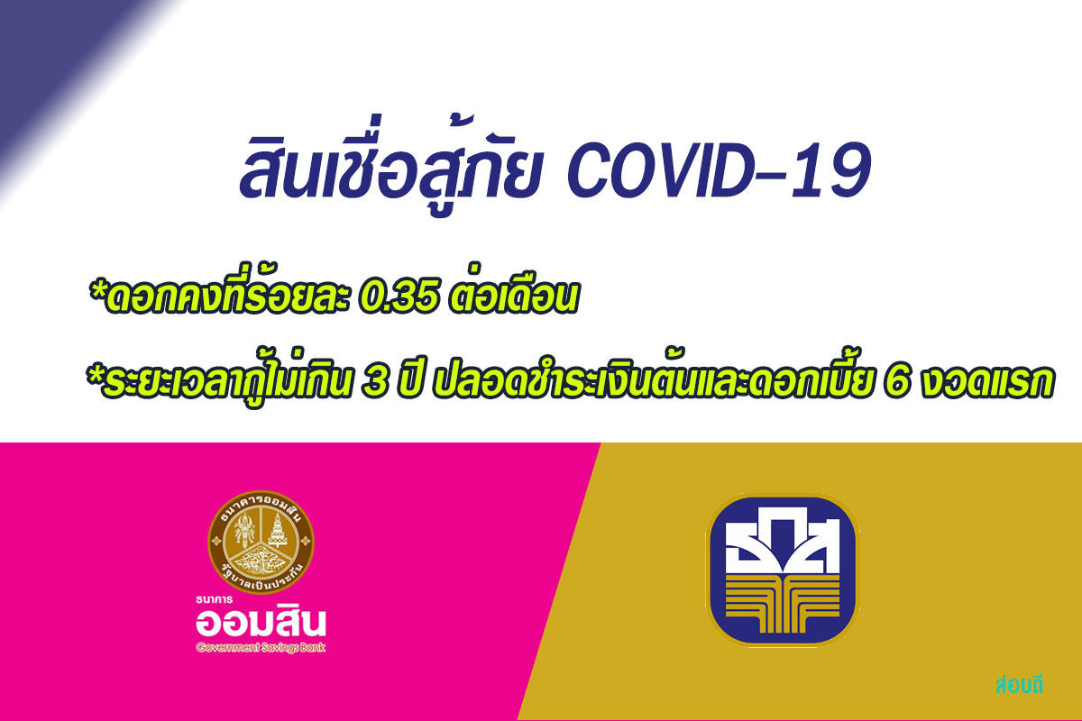 สินเชื่อ สู้ภัย COVID–19