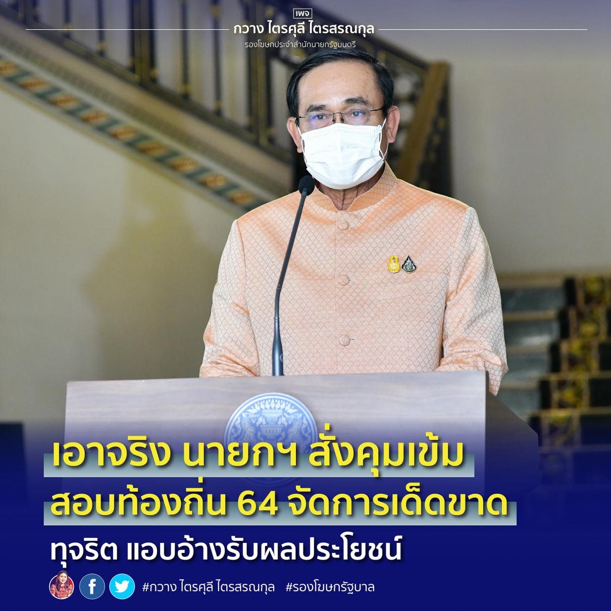 นายกฯ สั่ง คุมเข้ม สอบท้องถิ่น 64 จัดการเด็ดขาด ทุจริต แอบอ้างรับผลประโยชน์ เตือน ประชาชน อย่าหลงเชื่อ ตกเป็นเหยื่อ