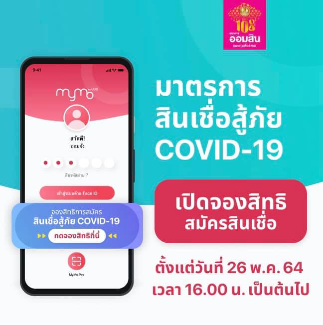 เปิดจองสิทธิสมัครสินเชื่อออมสิน COVID-19