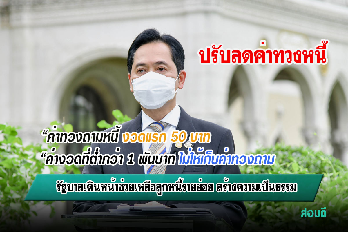 ปรับลดค่าทวงถามหนี้