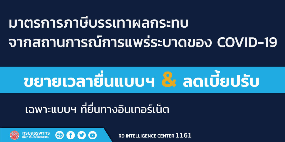 คลังขยายเวลาเก็บ VAT 7% ต่ออีก 2 ปี พร้อมขยายเวลายื่นแบบภาษี และงด/ลดเบี้ยปรับกรณียื่นแบบล่าช้า