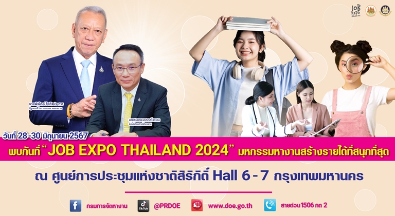 7 แสนอัตรา พิพัฒน์ ชวนร่วมงาน JOB EXPO THAILAND 2024