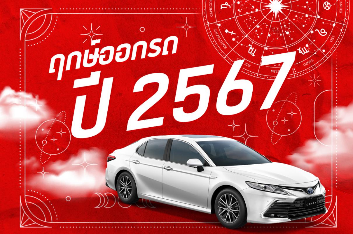 ฤกษ์ออกรถ ปี 2567