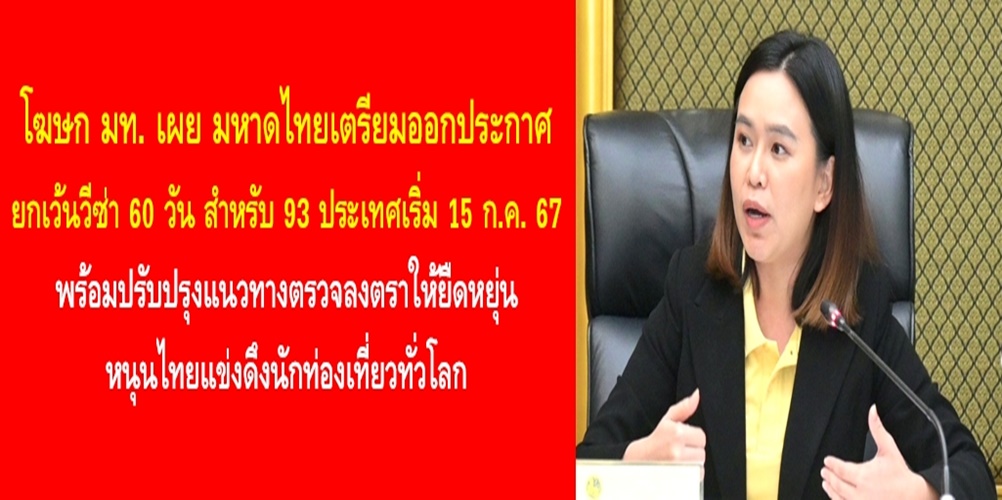 มหาดไทยเตรียมออกประกาศยกเว้นวีซ่า 60 วัน สำหรับ 93 ประเทศเริ่ม 15 ก.ค. 67 พร้อมปรับปรุงแนวทางตรวจลงตราให้ยืดหยุ่น หนุนไทยแข่งดึงนักท่องเที่ยวทั่วโลก