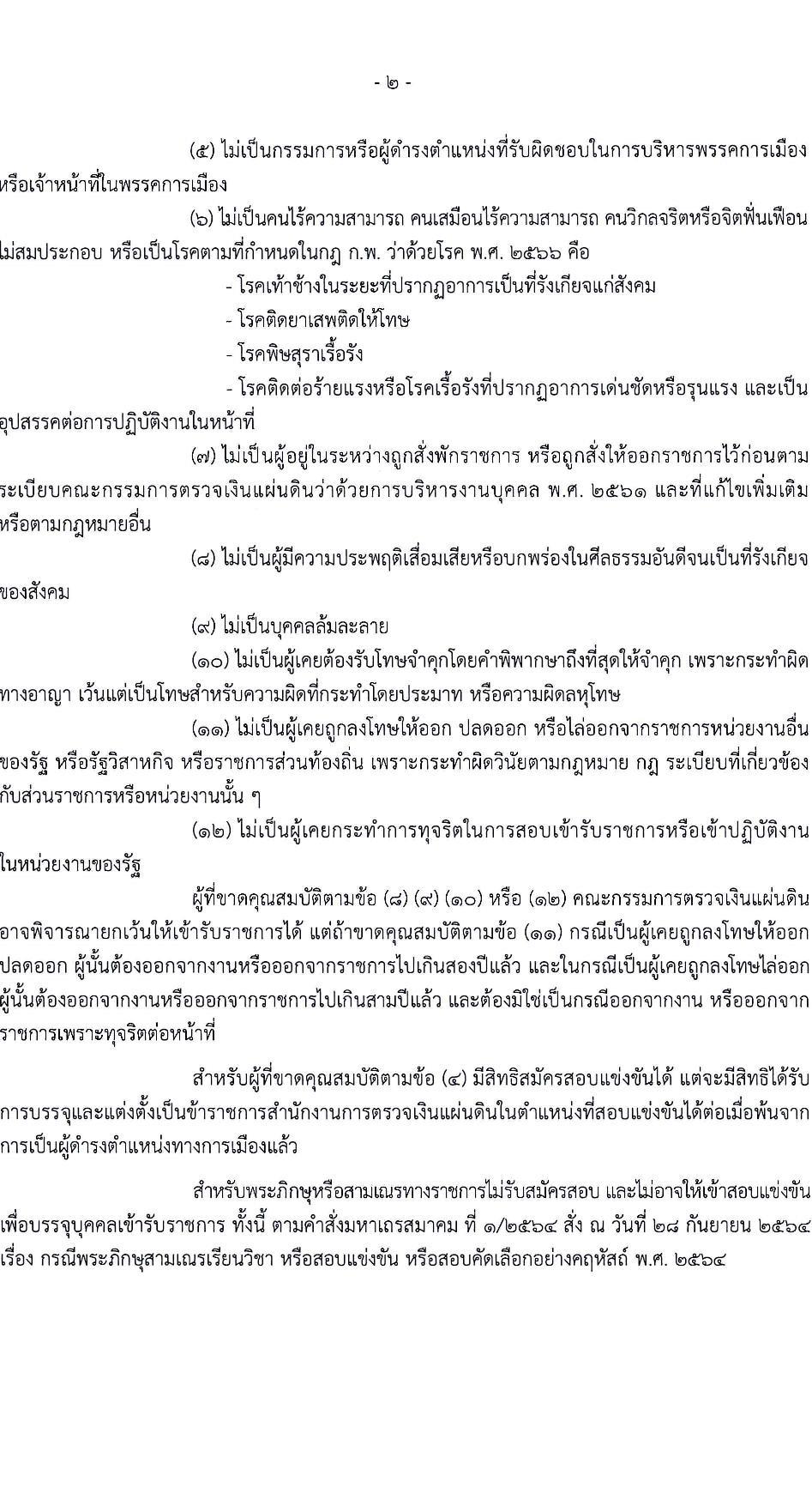 ระเบียบ ก.ร. ว่าด้วยเงินค่าตอบแทนพิเศษของข้าราชการรัฐสภาสามัญ (ฉบับที่ 2) พ.ศ. 2567