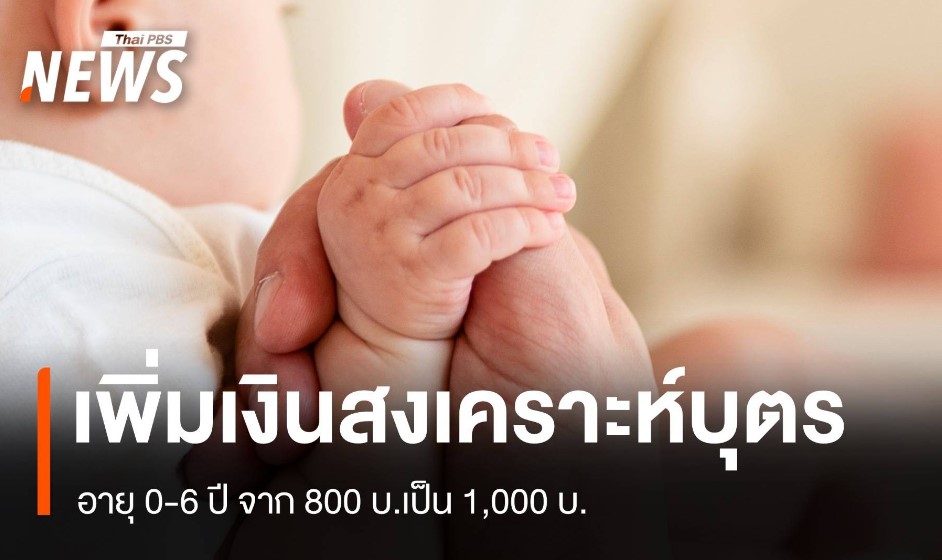 เคาะเพิ่มเงินสงเคราะห์บุตร อายุ 0-6 ปี จาก 800 บาท เป็น 1,000 บาท