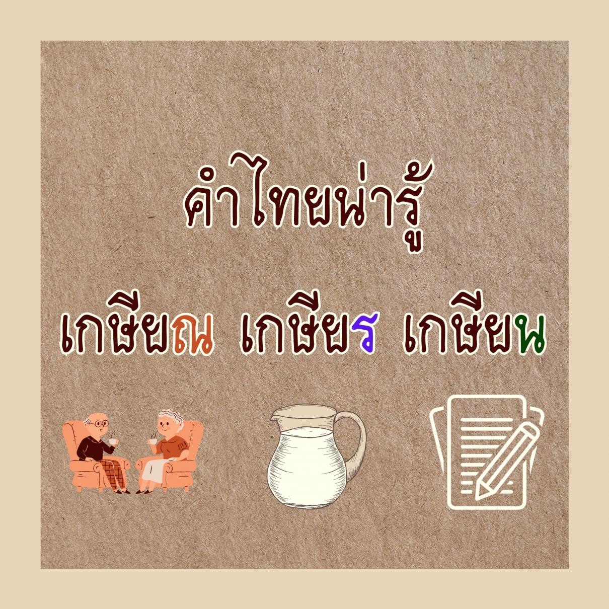 คำไทยน่ารู้ ความหมายของคำว่า เกษียณ เกษียร เกษียน ใช้อย่างไร