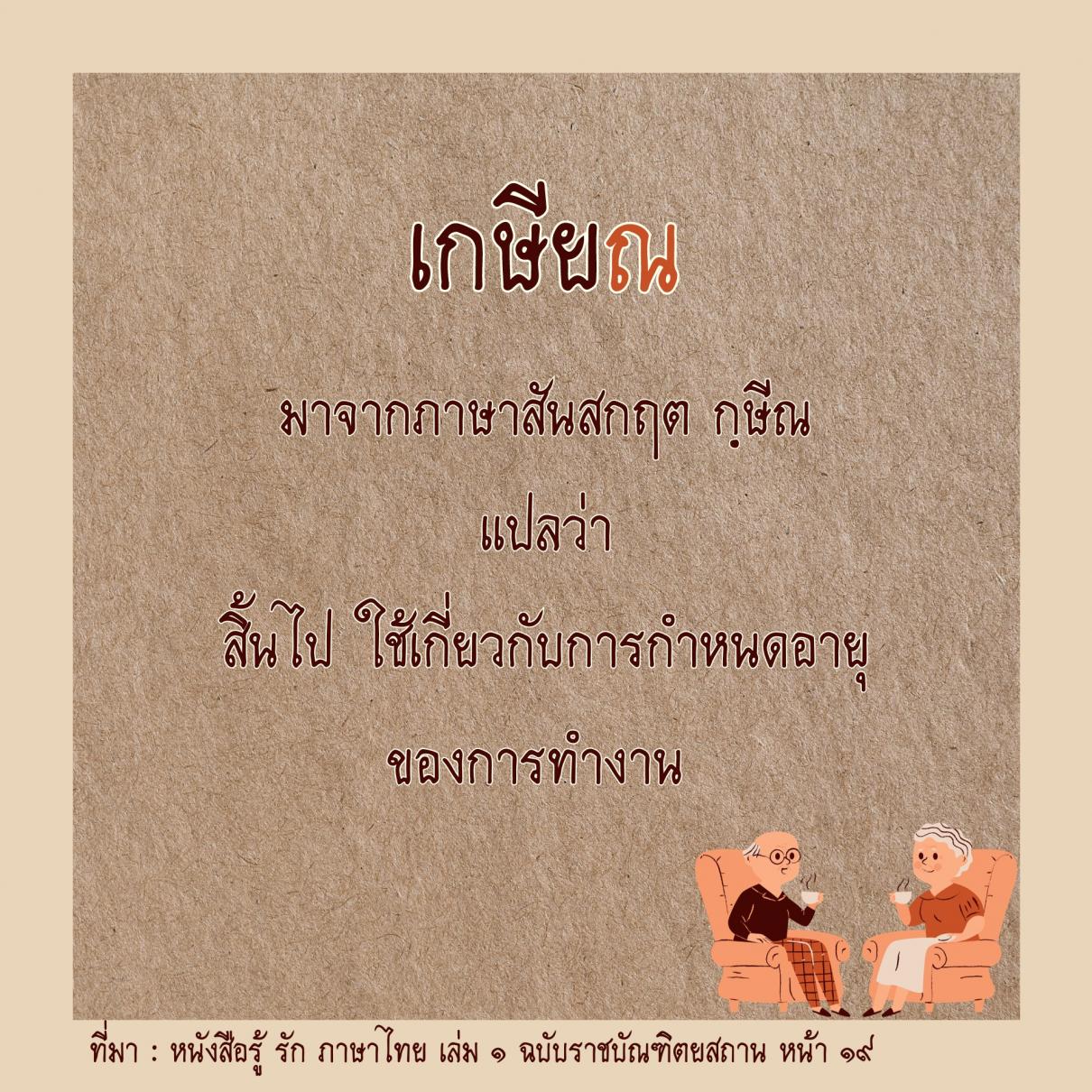 คำไทยน่ารู้ ความหมายของคำว่า เกษียณ เกษียร เกษียน ใช้อย่างไร