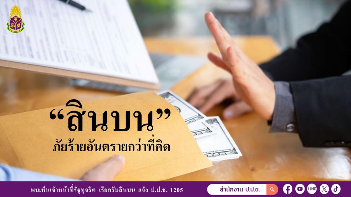 สินบน ภัยร้ายอันตรายกว่าที่คิด