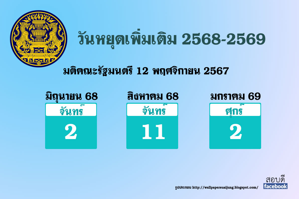 วันหยุดราชการเพิ่มเป็นกรณีพิเศษ ประจำปี 2568 และ 2569 และภาพรวมวันหยุดราชการประจำปี 2568