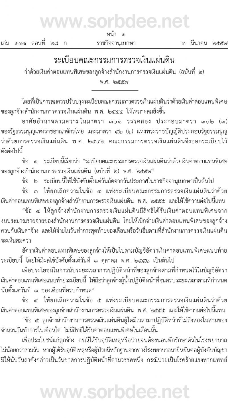 ระเบียบคณะกรรมการตรวจเงินแผ่นดิน ว่าด้วยเงินค่าตอบแทนพิเศษของลูกจ้างสำนักงานการตรวจเงินแผ่นดิน (ฉบับที่ 2) พ.ศ. 2557 หน้าที่ 1