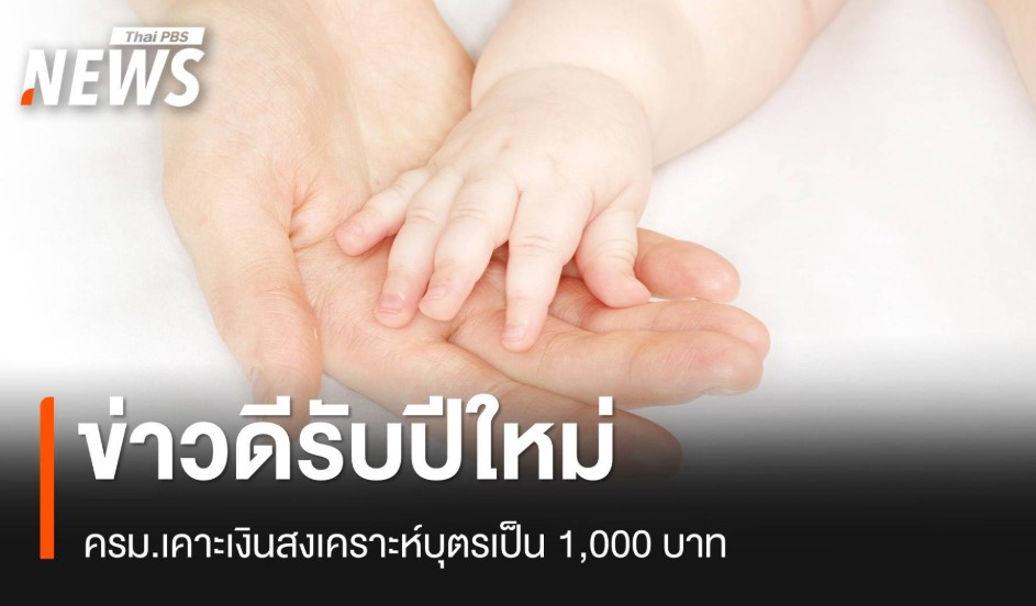 ครม.เคาะเพิ่มเงินสงเคราะห์บุตรเป็น 1,000 บาท เริ่ม 1 ม.ค.2568