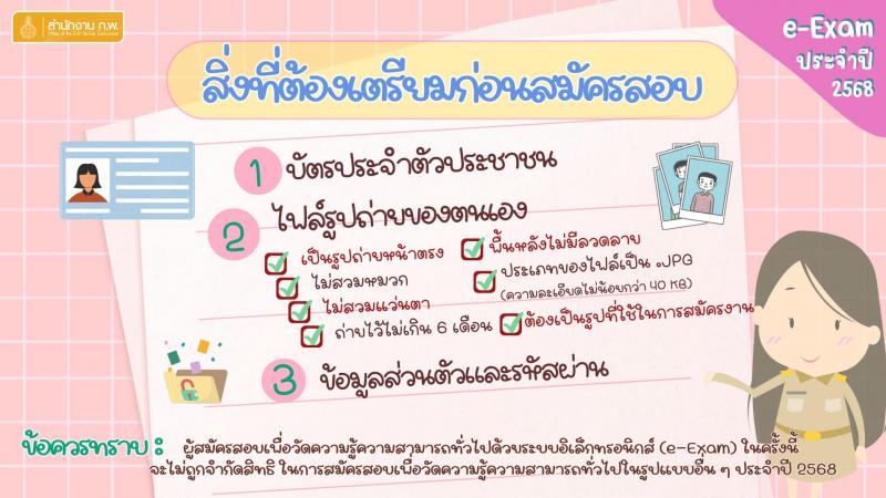 ประกาศสำนักงาน ก.พ. เรื่อง รับสมัครสอบเพื่อวัดความรู้ความสามารถทั่วไปด้วยระบบอิเล็กทรอนิกส์ ประจำปี 2568 (e-Exam) หน้าที่ 2