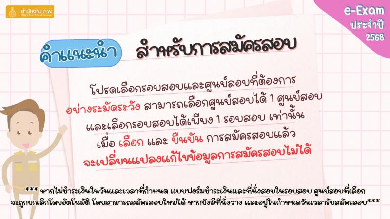 ประกาศสำนักงาน ก.พ. เรื่อง รับสมัครสอบเพื่อวัดความรู้ความสามารถทั่วไปด้วยระบบอิเล็กทรอนิกส์ ประจำปี 2568 (e-Exam) หน้าที่ 3