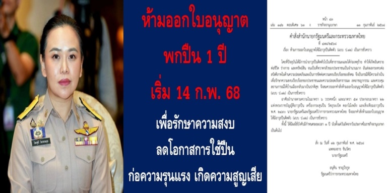 ห้ามออกใบอนุญาตพกปืน 1 ปี เริ่ม 14 ก.พ. 68 เพื่อรักษาความสงบลดโอกาสการใช้ปืนก่อความรุนแรง เกิดความสูญเสีย