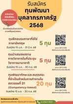 สำนักงาน ก.พ. เปิดรับสมัครทุนพัฒนาบุคลากรภาครัฐ ประจำปีงบประมาณ 2568